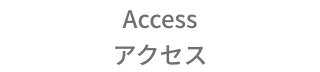 “アクセス”