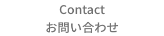 “お問い合わせ”