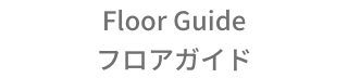 “フロアガイド”