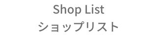 “ショップリスト”