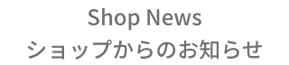 “ショップからのお知らせ”