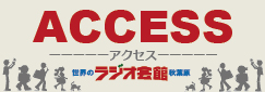 ラジオ会館アクセス