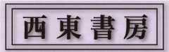 西東書房