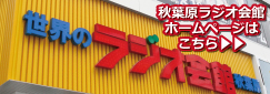 秋葉原ラジオホームページはこちら