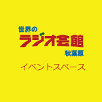 10Fイベントスペース