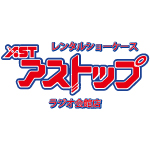 レンタルショーケース アストップ ラジオ会館店