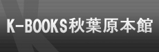 K-BOOKS秋葉原本館＋秋葉原MEN’S館
