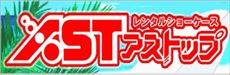 レンタルショーケース アストップ ラジオ会館店