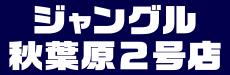 ジャングル秋葉原２号店