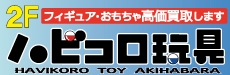 ハビコロ玩具 ラジオ会館店