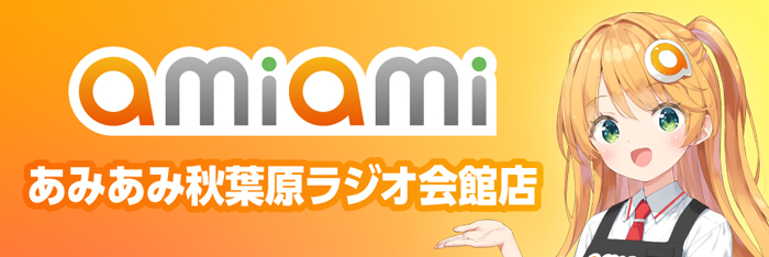 あみあみ 秋葉原ラジオ会館店
